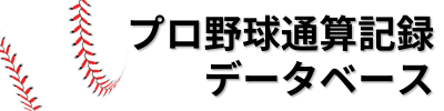 プロ野球通算記録データベース
